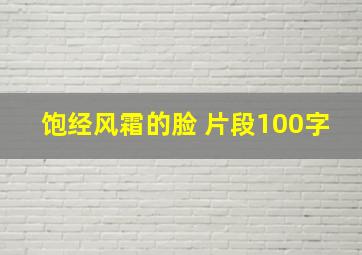 饱经风霜的脸 片段100字